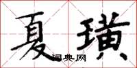 周炳元夏璜楷书怎么写