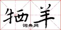 周炳元牺羊楷书怎么写