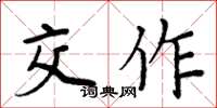 周炳元交作楷书怎么写