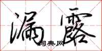 荆霄鹏漏露行书怎么写