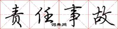 荆霄鹏责任事故行书怎么写