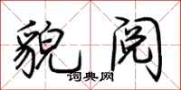 荆霄鹏貌阅行书怎么写