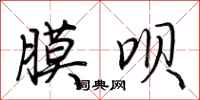 荆霄鹏膜呗行书怎么写