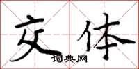 周炳元交体楷书怎么写