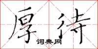 黄华生厚待楷书怎么写