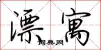 荆霄鹏漂寓行书怎么写