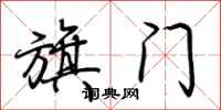 荆霄鹏旗门行书怎么写
