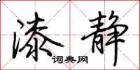 荆霄鹏漆静行书怎么写