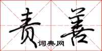 荆霄鹏责善行书怎么写