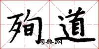 周炳元殉道楷书怎么写