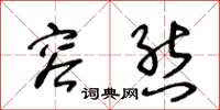 王冬龄容态草书怎么写