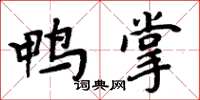 周炳元鸭掌楷书怎么写