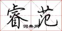 荆霄鹏睿范行书怎么写