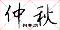 钱沛云仲秋行书怎么写