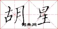 黄华生胡星楷书怎么写