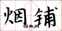 周炳元烟铺楷书怎么写