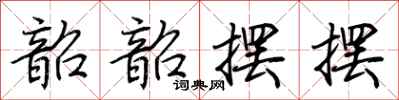 荆霄鹏韶韶摆摆行书怎么写