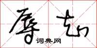 王冬龄辱知草书怎么写