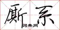 荆霄鹏厮系行书怎么写