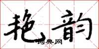 周炳元艳韵楷书怎么写