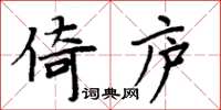 周炳元倚庐楷书怎么写