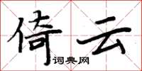周炳元倚云楷书怎么写