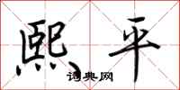 荆霄鹏熙平行书怎么写