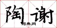 周炳元陶谢楷书怎么写