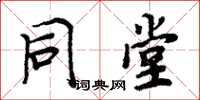 周炳元同堂楷书怎么写
