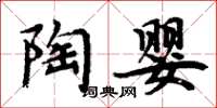 周炳元陶婴楷书怎么写