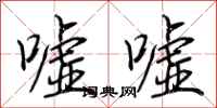 荆霄鹏嘘嘘行书怎么写