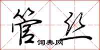 荆霄鹏管丝行书怎么写