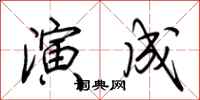 荆霄鹏演成行书怎么写