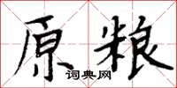 周炳元原粮楷书怎么写