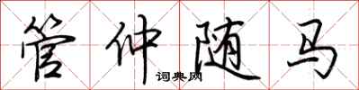 荆霄鹏管仲随马行书怎么写