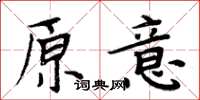 周炳元原意楷书怎么写