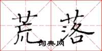 黄华生荒落楷书怎么写