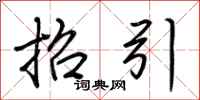 荆霄鹏招引行书怎么写