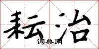 周炳元耘治楷书怎么写