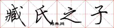 荆霄鹏臧氏之子行书怎么写
