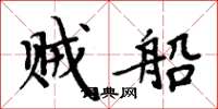 周炳元贼船楷书怎么写