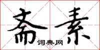 周炳元斋素楷书怎么写