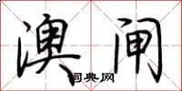 荆霄鹏澳闸行书怎么写