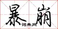 荆霄鹏暴崩行书怎么写