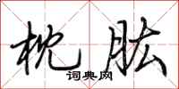 荆霄鹏枕肱行书怎么写