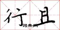 周炳元行且楷书怎么写