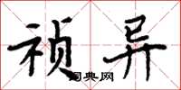 周炳元祯异楷书怎么写
