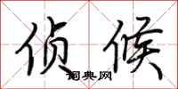 荆霄鹏侦候行书怎么写