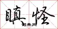 荆霄鹏瞋怪行书怎么写