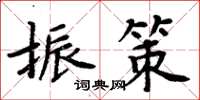 周炳元振策楷书怎么写